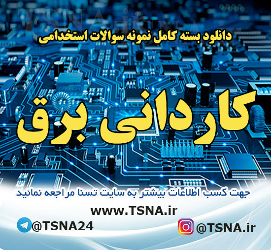 دانلود بسته کامل نمونه سوالات استخدامی کاردان برق حوزه ساختمان ، آزمون استخدامی بانک ملت 1 دانلود بسته کامل نمونه سوالات استخدامی تخصصی کاردانی برق