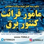 دانلود بسته کامل نمونه سوالات استخدامی مامور قرائت کنتور برق