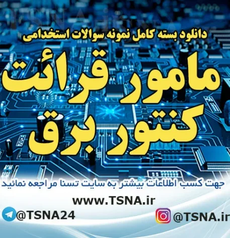 دانلود بسته کامل نمونه سوالات استخدامی مامور قرائت کنتور برق