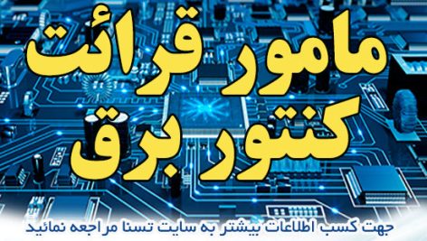 دانلود بسته کامل نمونه سوالات استخدامی مامور قرائت کنتور برق