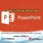 دانلود جزوه و نمونه سوالات استخدامی درس ارایه مطالب PowerPoint 4