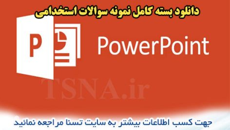 دانلود جزوه و نمونه سوالات استخدامی درس ارایه مطالب PowerPoint 2