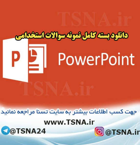 دانلود جزوه و نمونه سوالات استخدامی درس ارایه مطالب PowerPoint