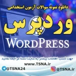 دانلود سوالات استخدامی درس وردپرس ( WORDPRESS ) 2