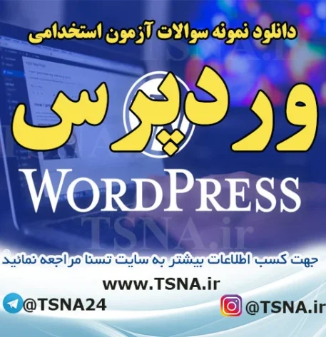 دانلود سوالات استخدامی درس وردپرس ( WORDPRESS )