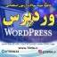 دانلود سوالات استخدامی درس وردپرس ( WORDPRESS ) 1