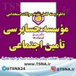 سوالات استخدامی موسسه حسابرسی تأمین اجتماعی