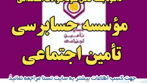 سوالات استخدامی موسسه حسابرسی تأمین اجتماعی