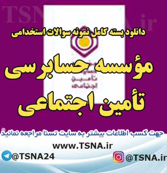 سوالات استخدامی موسسه حسابرسی تأمین اجتماعی