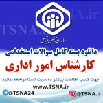 دانلود بسته کامل سوالات استخدامی کارشناس امور اداری در آزمون استخدامی تامین اجتماعی
