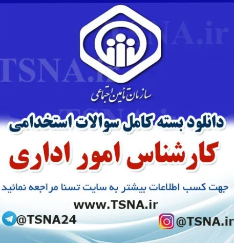 دانلود بسته کامل سوالات استخدامی کارشناس امور اداری در آزمون استخدامی تامین اجتماعی