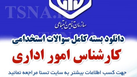 دانلود بسته کامل سوالات استخدامی کارشناس امور اداری در آزمون استخدامی تامین اجتماعی