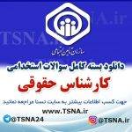 دانلود بسته کامل نمونه سوالات استخدامی کارشناس حقوقی، آزمون استخدامی سازمان تامین اجتماعی