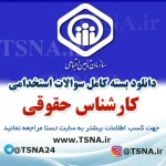 دانلود بسته کامل نمونه سوالات استخدامی کارشناس حقوقی، آزمون استخدامی سازمان تامین اجتماعی