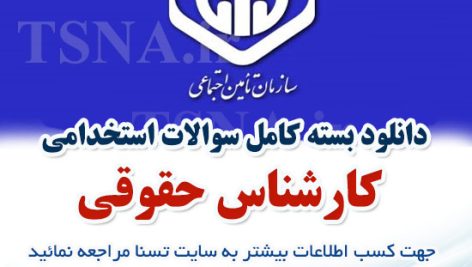 دانلود بسته کامل نمونه سوالات استخدامی کارشناس حقوقی، آزمون استخدامی سازمان تامین اجتماعی