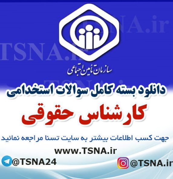 دانلود بسته کامل نمونه سوالات استخدامی کارشناس حقوقی، آزمون استخدامی سازمان تامین اجتماعی