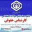 دانلود بسته کامل نمونه سوالات استخدامی کارشناس حقوقی، آزمون استخدامی سازمان تامین اجتماعی