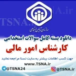 دانلود بسته کامل سوالات استخدامی کارشناس امور مالی در آزمون استخدامی تامین اجتماعی