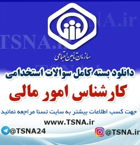 دانلود بسته کامل سوالات استخدامی کارشناس امور مالی در آزمون استخدامی تامین اجتماعی