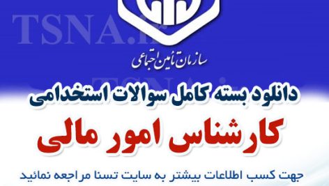 دانلود بسته کامل سوالات استخدامی کارشناس امور مالی در آزمون استخدامی تامین اجتماعی