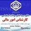 دانلود بسته کامل سوالات استخدامی کارشناس امور مالی در آزمون استخدامی تامین اجتماعی