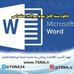 دانلود جزوه و نمونه سوالات استخدامی درس واژه پرداز MicroSoft Word