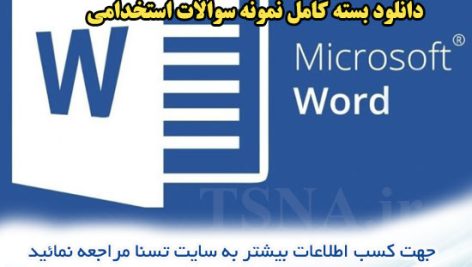 دانلود جزوه و نمونه سوالات استخدامی درس واژه پرداز MicroSoft Word