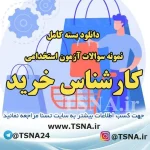 دانلود بسته کامل نمونه سوالات استخدامی کارشناس خرید ، دانشگاه علوم پزشکی و وزارت بهداشت