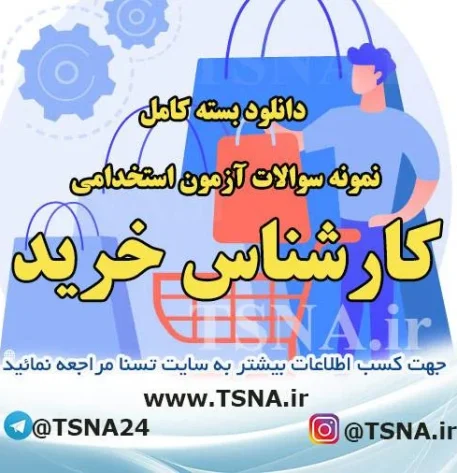 دانلود بسته کامل نمونه سوالات استخدامی کارشناس خرید ، دانشگاه علوم پزشکی و وزارت بهداشت