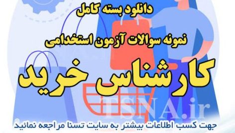 دانلود بسته کامل نمونه سوالات استخدامی کارشناس خرید ، دانشگاه علوم پزشکی و وزارت بهداشت