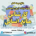 دانلود بسته کامل سوالات استخدامی کارشناس منابع انسانی