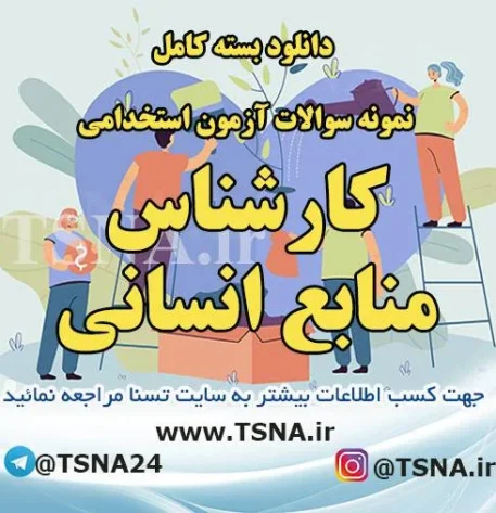 دانلود بسته کامل سوالات استخدامی کارشناس منابع انسانی