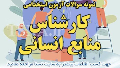 دانلود بسته کامل سوالات استخدامی کارشناس منابع انسانی
