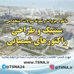 دانلود جزوات خلاصه شده و نمونه سوالات استخدامی سنتیک و طراحی راکتورهای شیمیایی 3