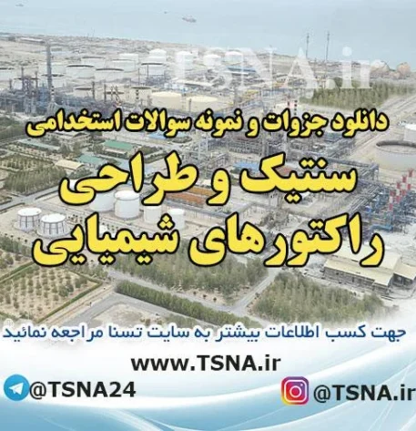 دانلود جزوات خلاصه شده و نمونه سوالات استخدامی سنتیک و طراحی راکتورهای شیمیایی 4