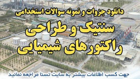 دانلود جزوات خلاصه شده و نمونه سوالات استخدامی سنتیک و طراحی راکتورهای شیمیایی 2