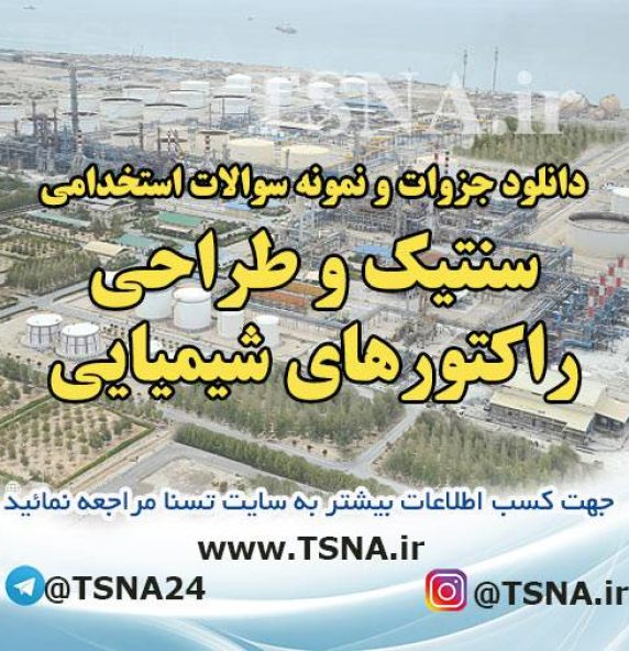 دانلود جزوات خلاصه شده و نمونه سوالات استخدامی سنتیک و طراحی راکتورهای شیمیایی