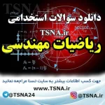 دانلود نمونه سوالات استخدامی ریاضیات مهندسی