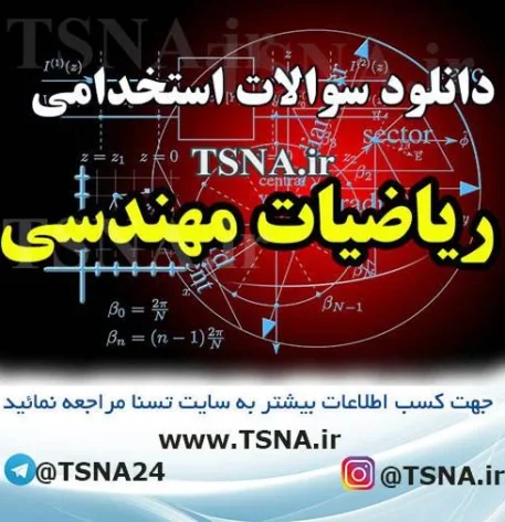 دانلود نمونه سوالات استخدامی ریاضیات مهندسی