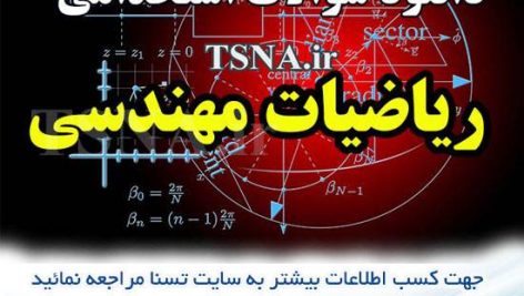 دانلود نمونه سوالات استخدامی ریاضیات مهندسی