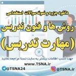 دانلود جزوات و نمونه سوالات استخدامی درس روش ها و فنون تدریس ( مهارت تدریس ) 4