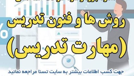 دانلود جزوات و نمونه سوالات استخدامی درس روش ها و فنون تدریس ( مهارت تدریس ) 1