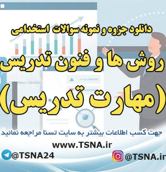 دانلود جزوات و نمونه سوالات استخدامی درس روش ها و فنون تدریس ( مهارت تدریس )