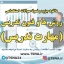 دانلود جزوات و نمونه سوالات استخدامی درس روش ها و فنون تدریس ( مهارت تدریس ) 1