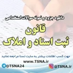 دانلود جزوه و نمونه سوالات استخدامی قانون ثبت اسناد و املاک