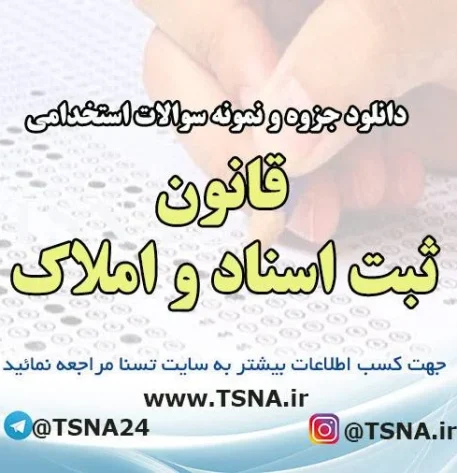 دانلود جزوه و نمونه سوالات استخدامی قانون ثبت اسناد و املاک