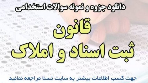 دانلود جزوه و نمونه سوالات استخدامی قانون ثبت اسناد و املاک