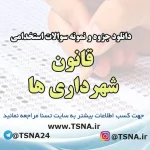 دانلود جزوه و نمونه سوالات استخدامی قانون شهرداری ها 3