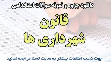 دانلود جزوه و نمونه سوالات استخدامی قانون شهرداری ها 1