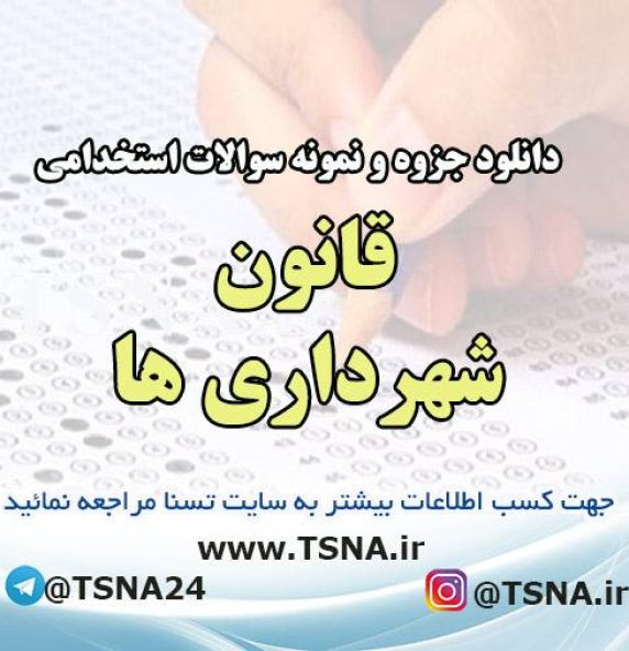 دانلود جزوه و نمونه سوالات استخدامی قانون شهرداری ها